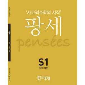 [씨투엠에듀] c2medu  사고력수학의 시작 팡세 S1(6세 패턴)
