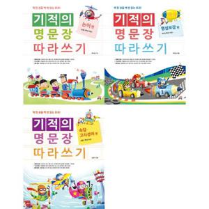 [길벗스쿨] 어린이 필사 기적의 명문장 따라쓰기 세트 (전3권) 논어+명심보감+속담고사성어