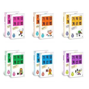 [길벗스쿨]기적의 계산법 전학년 세트 시리즈 1.2.3.4.5.6 학년