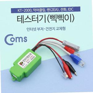 Coms 테스터기(인터넷부저-삑삑이) 단선체크