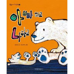 아빠하고 나하고 [보드북] (둥둥아기그림책 2)