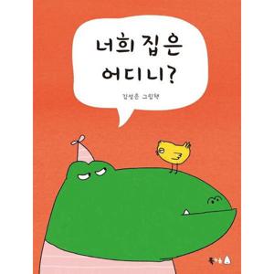 너희 집은 어디니 [양장]  김성은 그림책