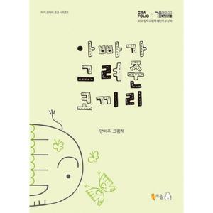 아빠가 그려준 코끼리 [양장]  양미주 그림책 (아기 코끼리 코코 시리즈 1)