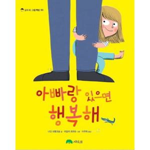 아빠랑 있으면 행복해 [양장] (상수리 그림책방 3)