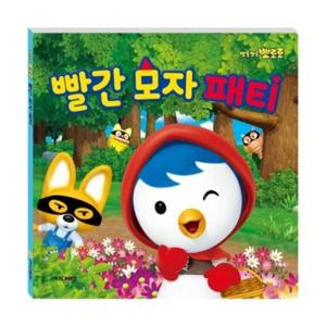 뽀롱뽀롱 뽀로로 빨간 모자 패티 [양장]