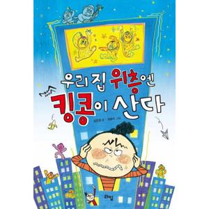 우리 집 위층엔 킹콩이 산다 (라임 어린이 문학 7)