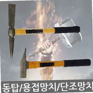 동탑/용접망치/단조 냉가망치/빠루/석재 타일망치/2종