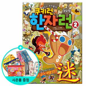 (권수별사은품) 쿠키런 한자런 2권 - 헤맬 미( ) /서울문화사