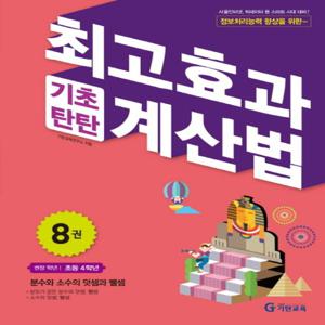 기탄교육 최고효과 기초탄탄 계산법 8 (초4)