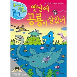 [예림당] 옛날에 공룡이 살았어  - 양장본 Hardcover