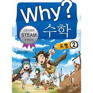 [예림당] Why 수학 도형 2