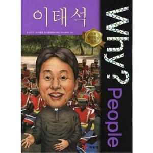 [예림당] Why People 이태석  - 양장본 Hardcover