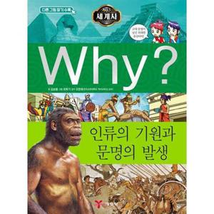 [예림당] Why 세계사 인류의 기원과 문명의 발생