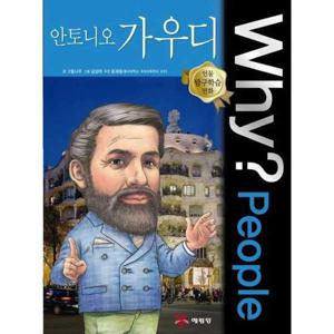 [예림당] Why People 안토니오 가우디  - 양장본 Hardcover