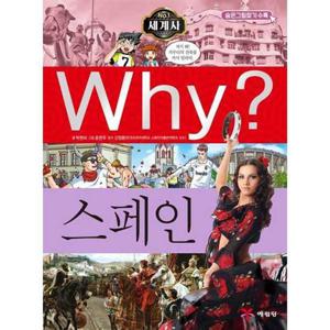 [예림당] Why 세계사 스페인