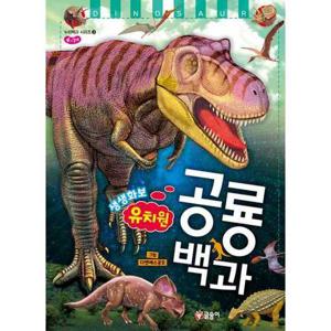 [글송이] 유치원 생생화보 공룡 백과