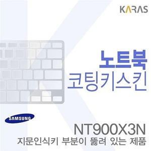 (삼성)NT900X3N용  노트북코팅키스킨