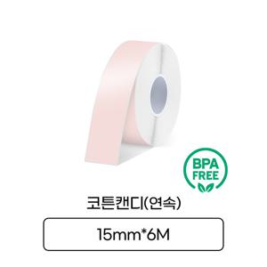 [라벨터치] 마로마로,팝 전용 라벨테이프 MC-C61 연속라벨 코튼캔디바탕 검정글씨