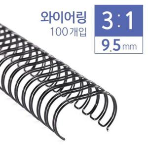 카피어랜드 제본 와이어링 3대1 9.5mm 100개입