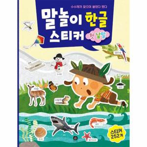 말놀이 한글 스티커   첫 낱말, 수수께끼 풀며 붙였다 뗐다