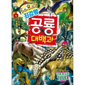 [글송이] 최강왕 공룡 대백과 최강 공룡 결정전  과학학습도감 공룡총집합 108종