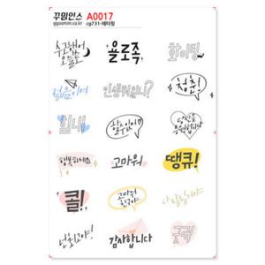 아트박스/꾸밈인스 A0017-꾸밈인스스티커_레터링