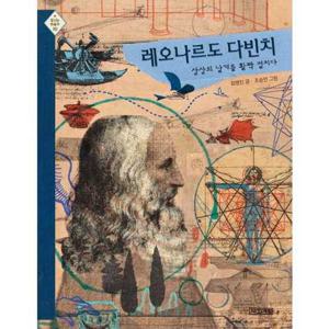 [사계절] 레오나르도 다빈치 상상의 날개를 활짝 펼치다