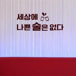 아트박스/꾸밈 bc154-세상에나쁜술은없다(소형)_그래픽스티커