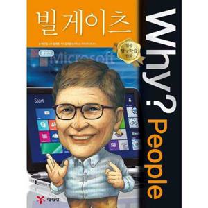 [예림당] Why People 빌 게이츠