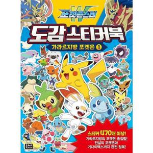 [은하수미디어] 포켓몬스터W 도감 스티커북 가라르지방 포켓몬 1