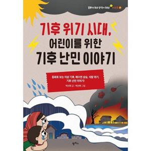[팜파스] 기후 위기 시대 어린이를 위한 기후 난민 이야기 동화로 보는 이상 기후 해수면 상승 식량 위기 기후 난민 이야기