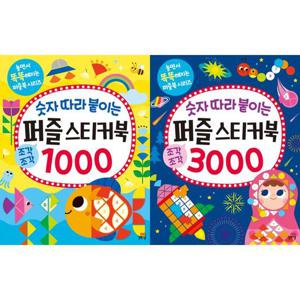 [길벗스쿨] 숫자 따라 붙이는 퍼즐 스티커북 1000 + 3000 세트 (전2권)