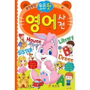 [효리원] 우리 아이 첫 영어사전 4~8세 [양장본 Hardcover ]