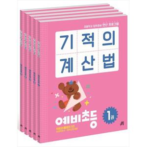[길벗스쿨] 기적의 계산법 예비초등 세트 초등학교 입학준비 연산 프로그램 [전 5권 ]