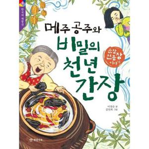 [개암나무] 개암나무 메주 공주와 비밀의 천 년 간장