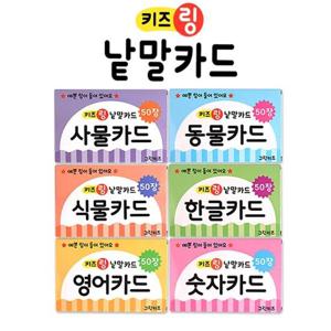 [그린키즈] 키즈링 낱말카드 6종중 택1