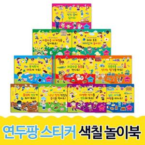 연두팡 스티커 색칠 놀이북 10권세트