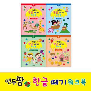 [그린키즈] 연두팡 한글 떼기 워크북 4종세트