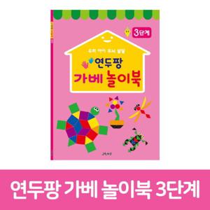 [그린키즈] 연두팡 가베 놀이북 3단계