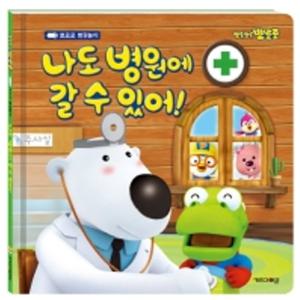 뽀롱뽀롱 뽀로로 나도 병원에 갈 수 있어