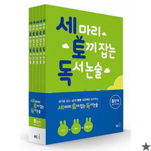 세 마리 토끼 잡는 독서 논술 B단계 세트 세토독