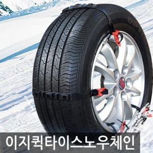 손쉽게 탈부착 이지퀵 보급형 타이스노우체인 10pcs