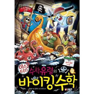 [글송이] 수학유령의 미스터리 바이킹 수학  - 양장본 Hardcover