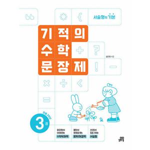 길벗스쿨 기적의 수학 문장제 3 (초등 2학년) (개정판)