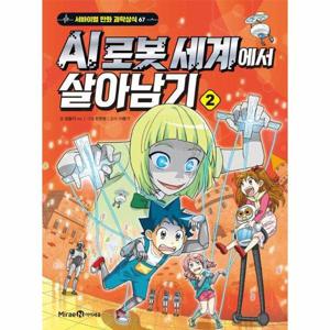 AI 로봇 세계에서 살아남기 2 - 서바이벌 만화 과학상식 67