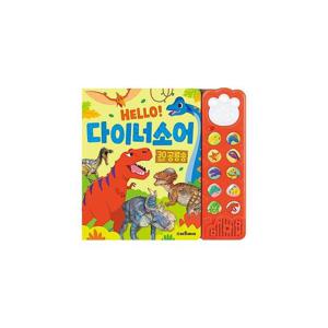 HELLO  다이너소어 30마리 공룡송 (사운드북)