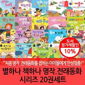 별하나 책하나 명작+전래동화 시리즈 20권세트
