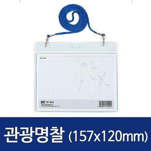 가로 관광명찰 HNJ-1060 157x120 100개 0134 명찰
