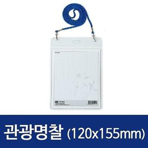 카드지갑 세로 관광명찰 HNJ-1014 120x155 100개 1308
