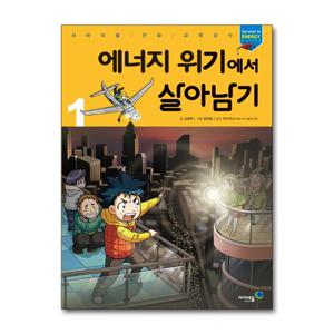[제이북스]에너지 위기에서 살아남기 1 (서바이벌 만화 과학상식